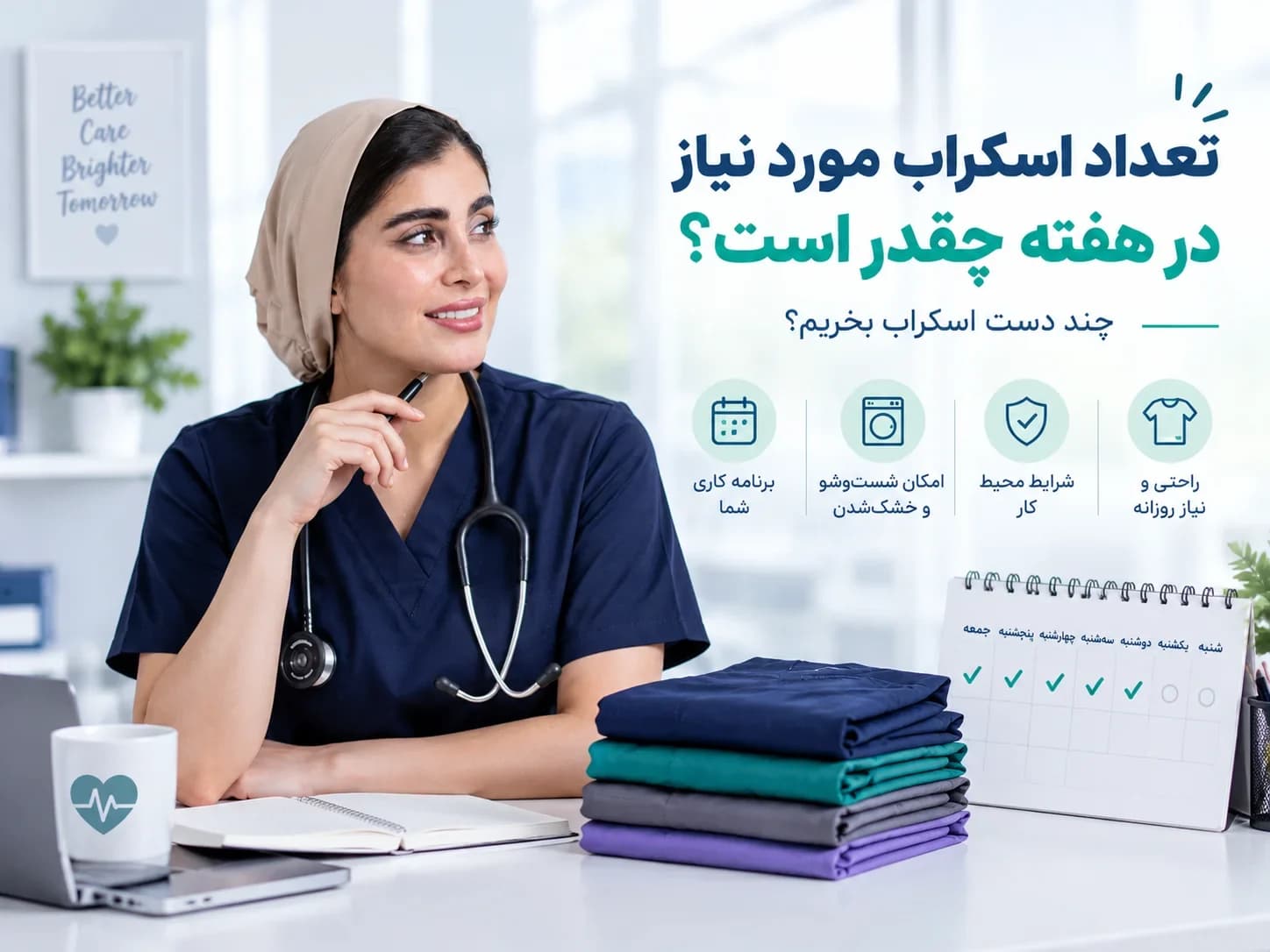 تعداد اسکراب پزشکی مورد نیاز برای یک هفته کاری