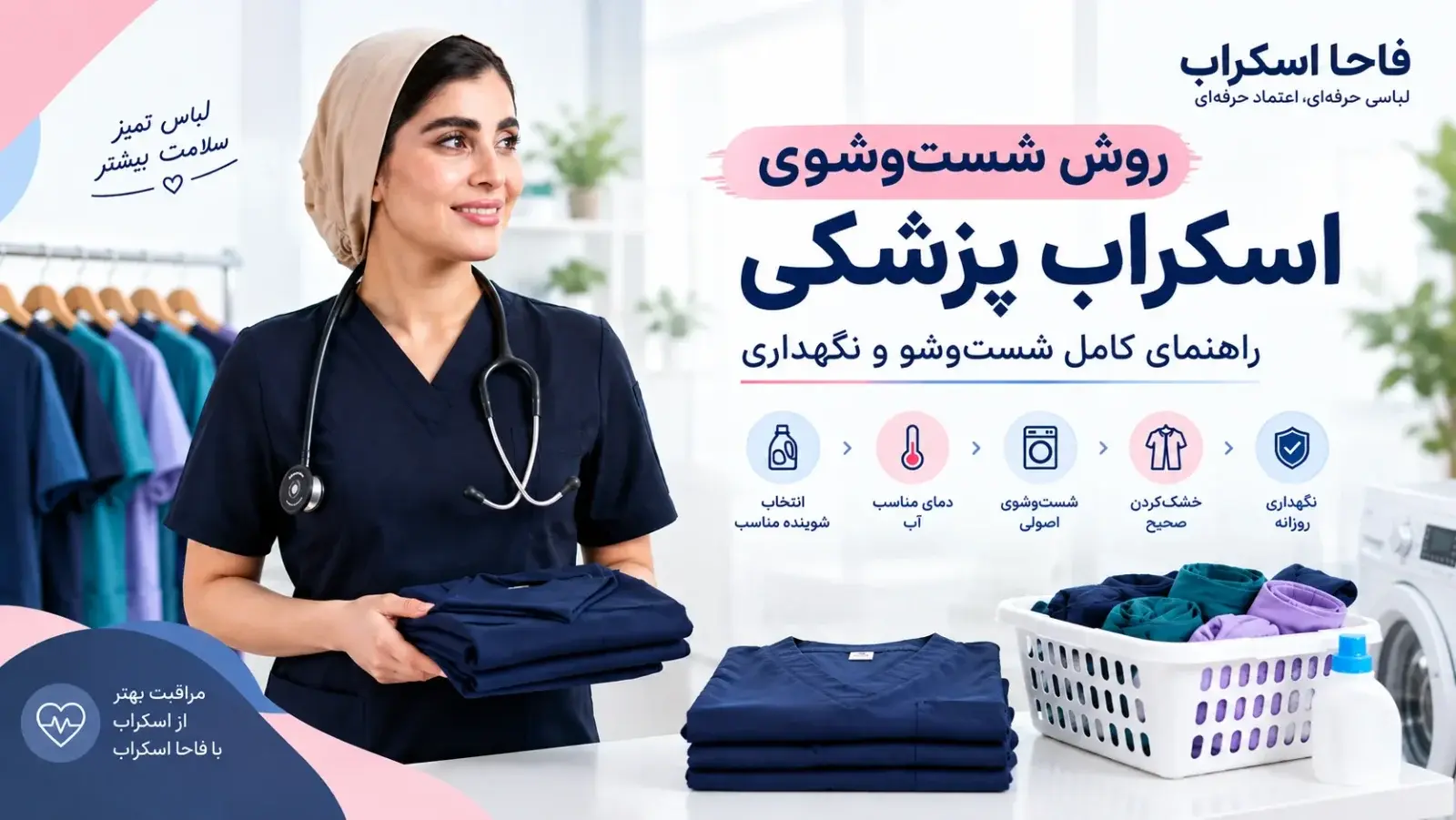 اسکراب پزشکی تمیز و مرتب برای استفاده روزانه