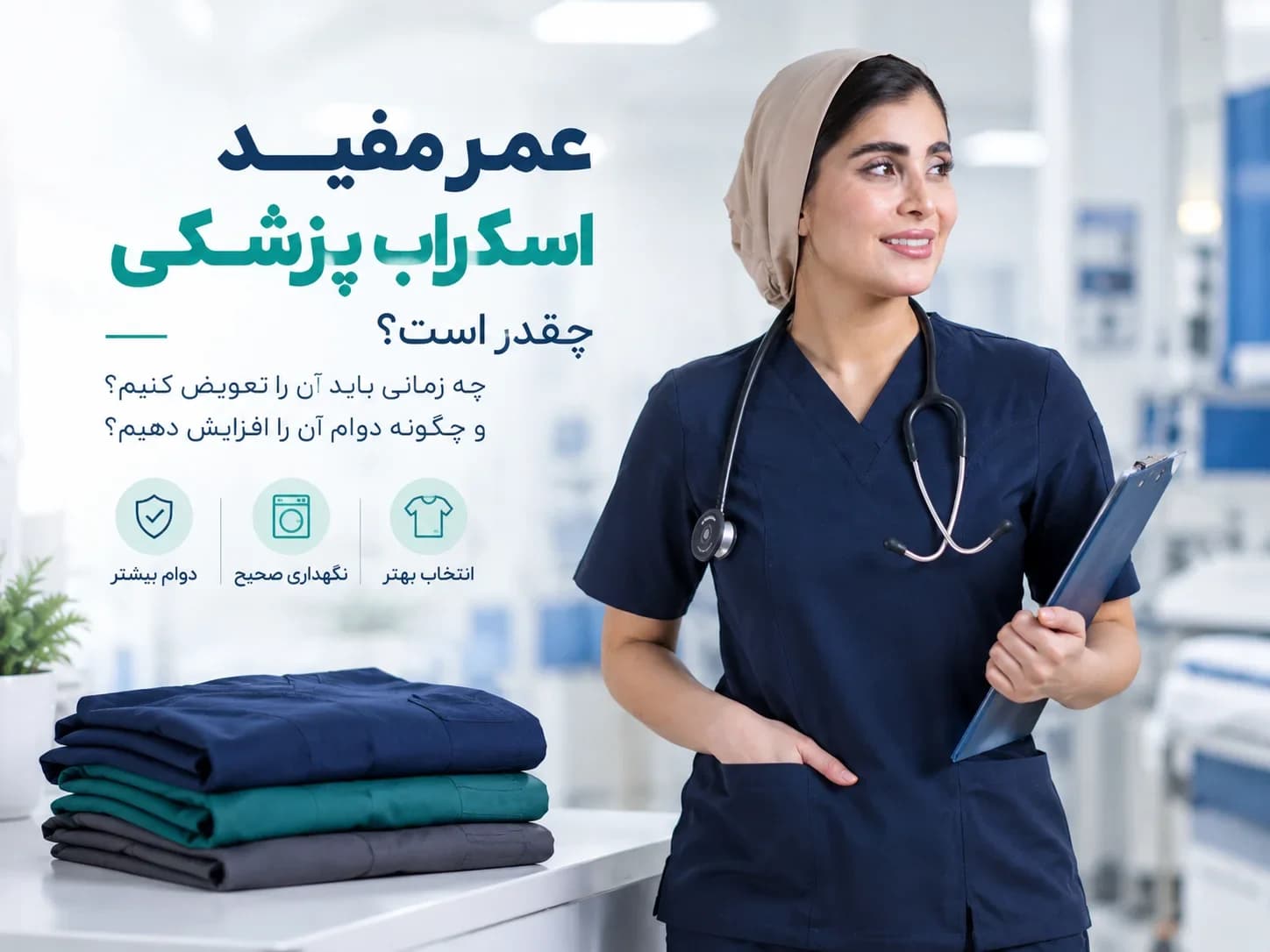 عمر مفید اسکراب پزشکی و عوامل مؤثر بر دوام لباس کار درمانی