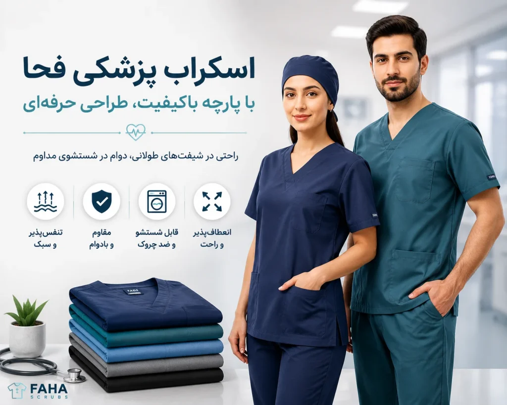 اسکراب پزشکی فحا با پارچه مقاوم و راحت