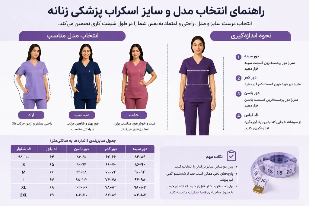 انتخاب مدل و سایز اسکراب پزشکی زنانه