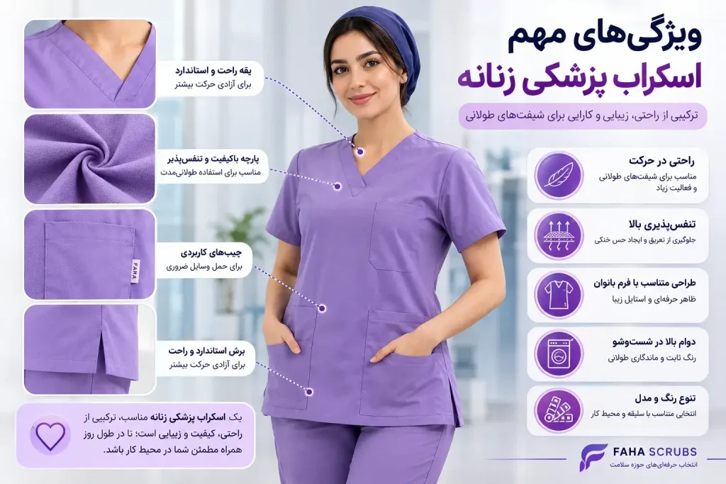 ویژگی های اسکراب پزشکی زنانه