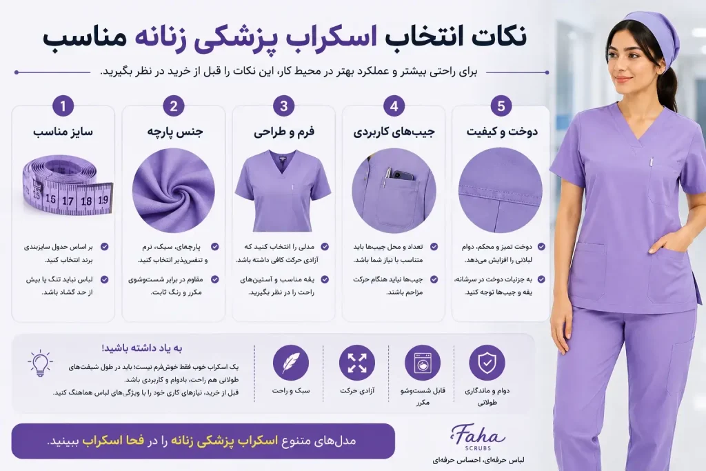 نکات انتخاب اسکراب پزشکی زنانه مناسب