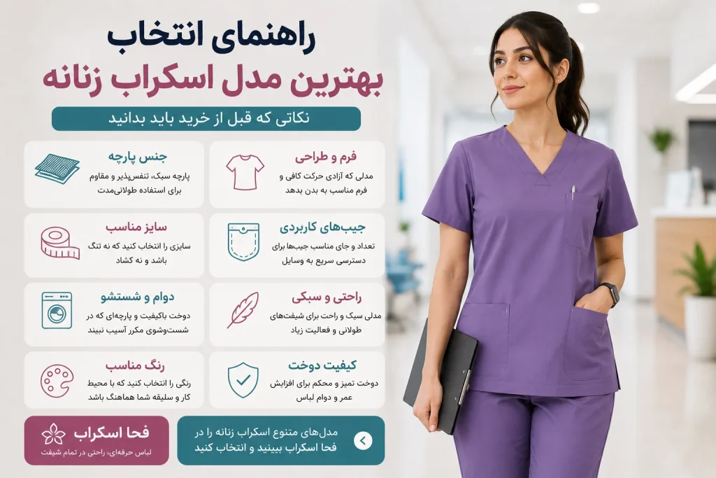 راهنمای انتخاب بهترین مدل اسکراب زنانه