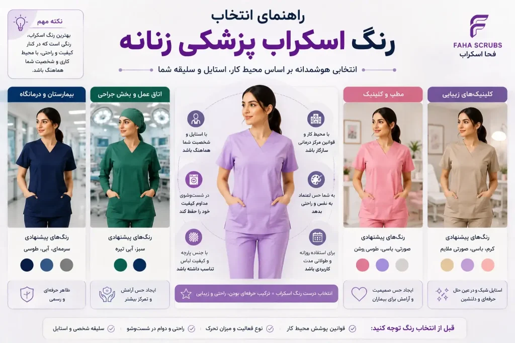 راهنمای انتخاب رنگ اسکراب پزشکی زنانه