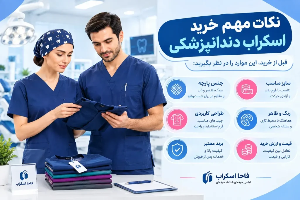 نکات مهم خرید اسکراب دندانپزشکی