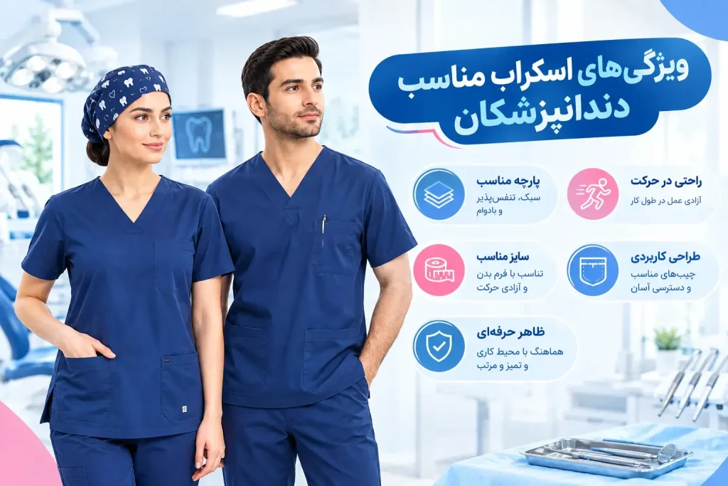 ویژگیهای اسکراب دندانپزشکی مناسب