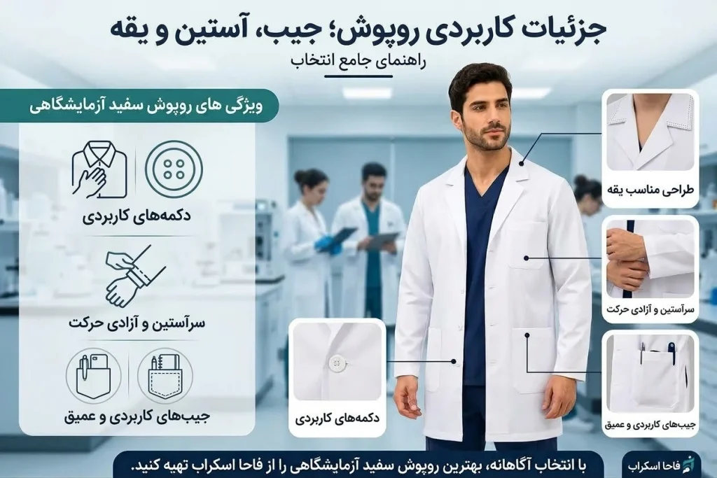 ویژگیهای مهم روپوش سفید آزمایشگاه